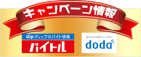 doda・バイトルキャンペーン