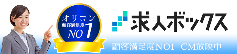 求人ボックス　オリコン顧客満足度1位