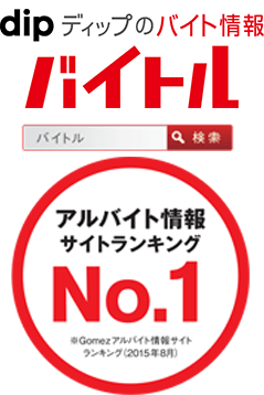 アルバイトサイトNO1