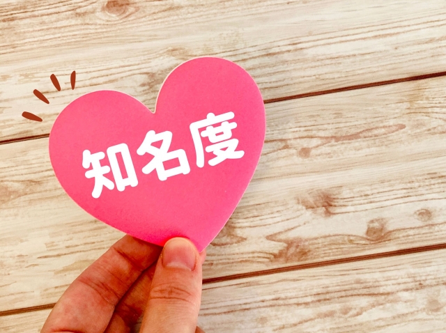 認知度