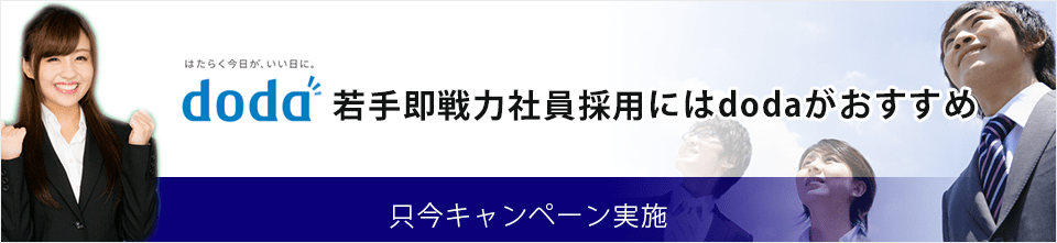 即戦力採用ならDODAがおすすめ