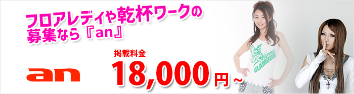 ナイトワーク求人掲載はanへ