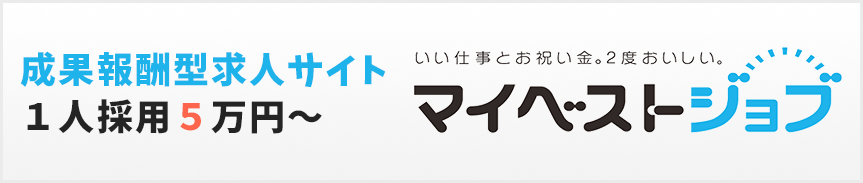 広告掲載費用０円マイベストジョブ