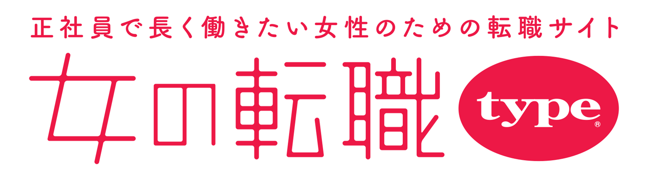 正社員で長く働きたいための女性のための転職サイト女の転職type