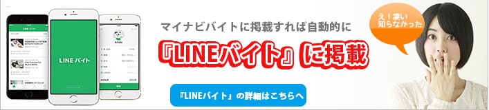 マイナビバイトに掲載すれば自動的にlineバイト掲載されます。