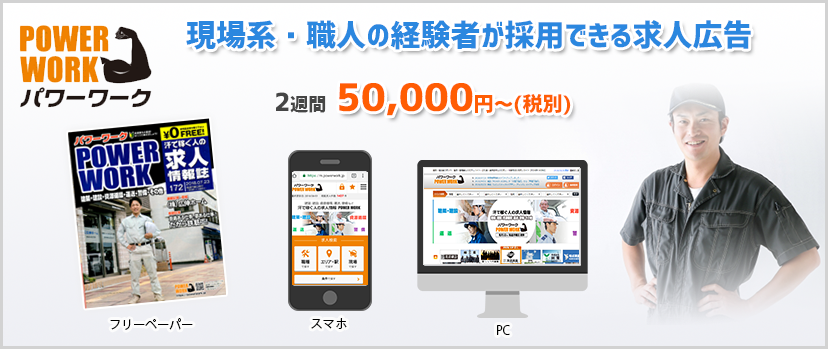 現場系・職人の経験者が採用できる求人広告ならパワーワーク2週間55,000円