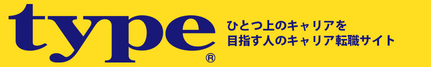 正社員で長く働きたいための転職サイトtype
