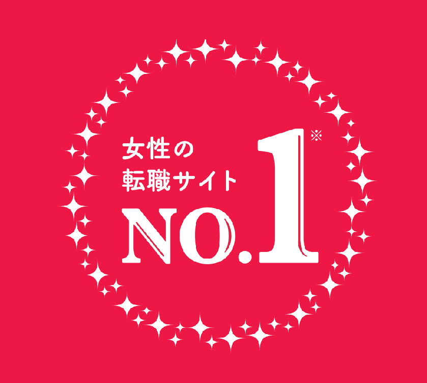 女性の求人NO1