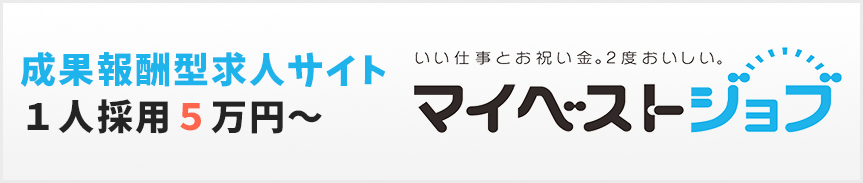 広告掲載費用0円マイベストジョブ