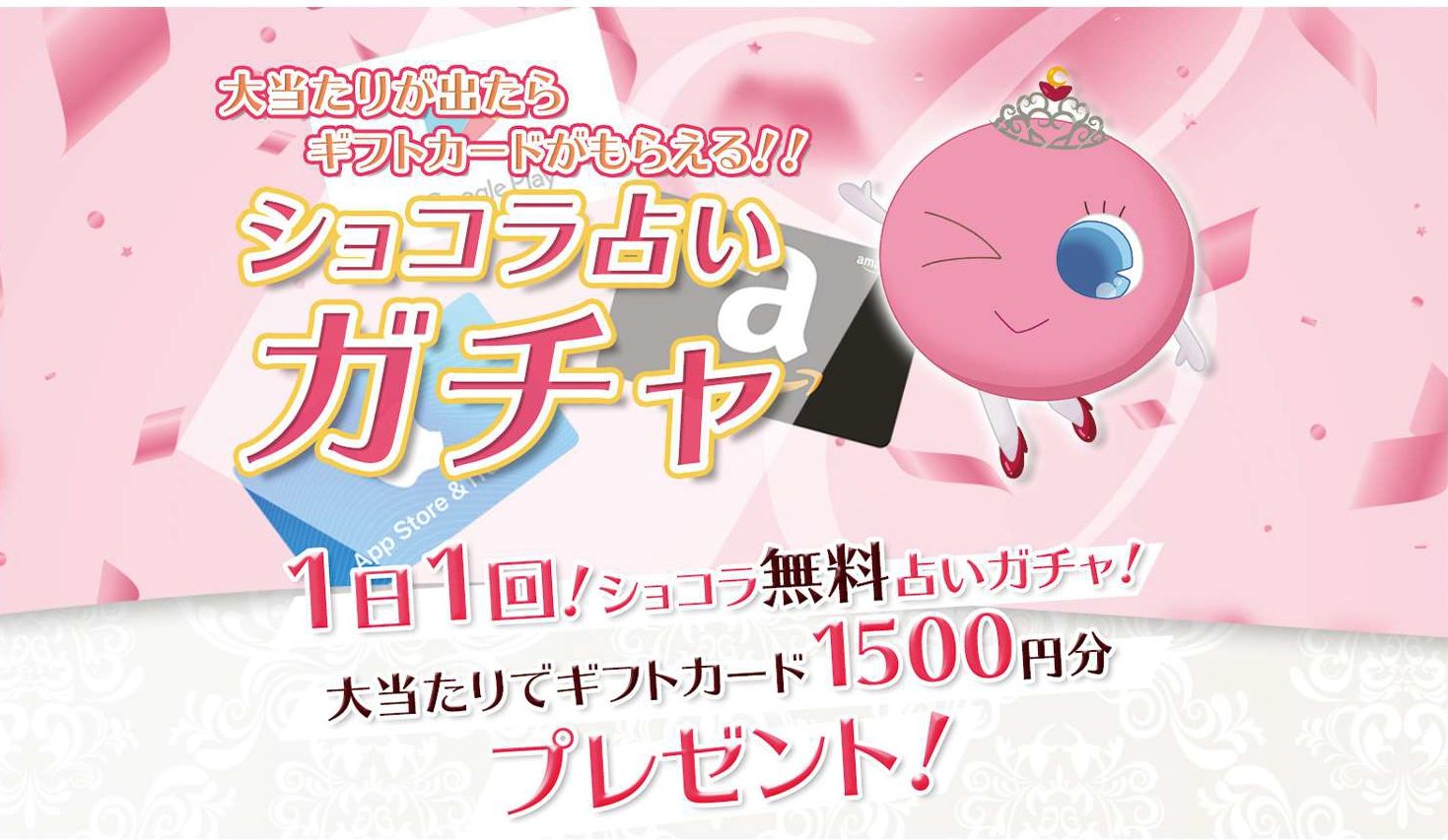 占いガチャ