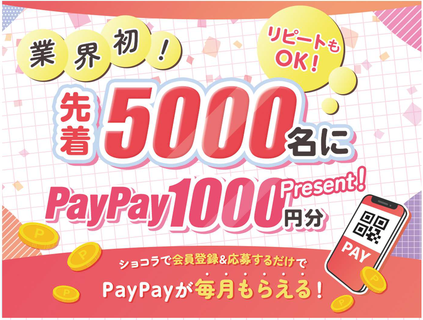 PayPayキャンペーン