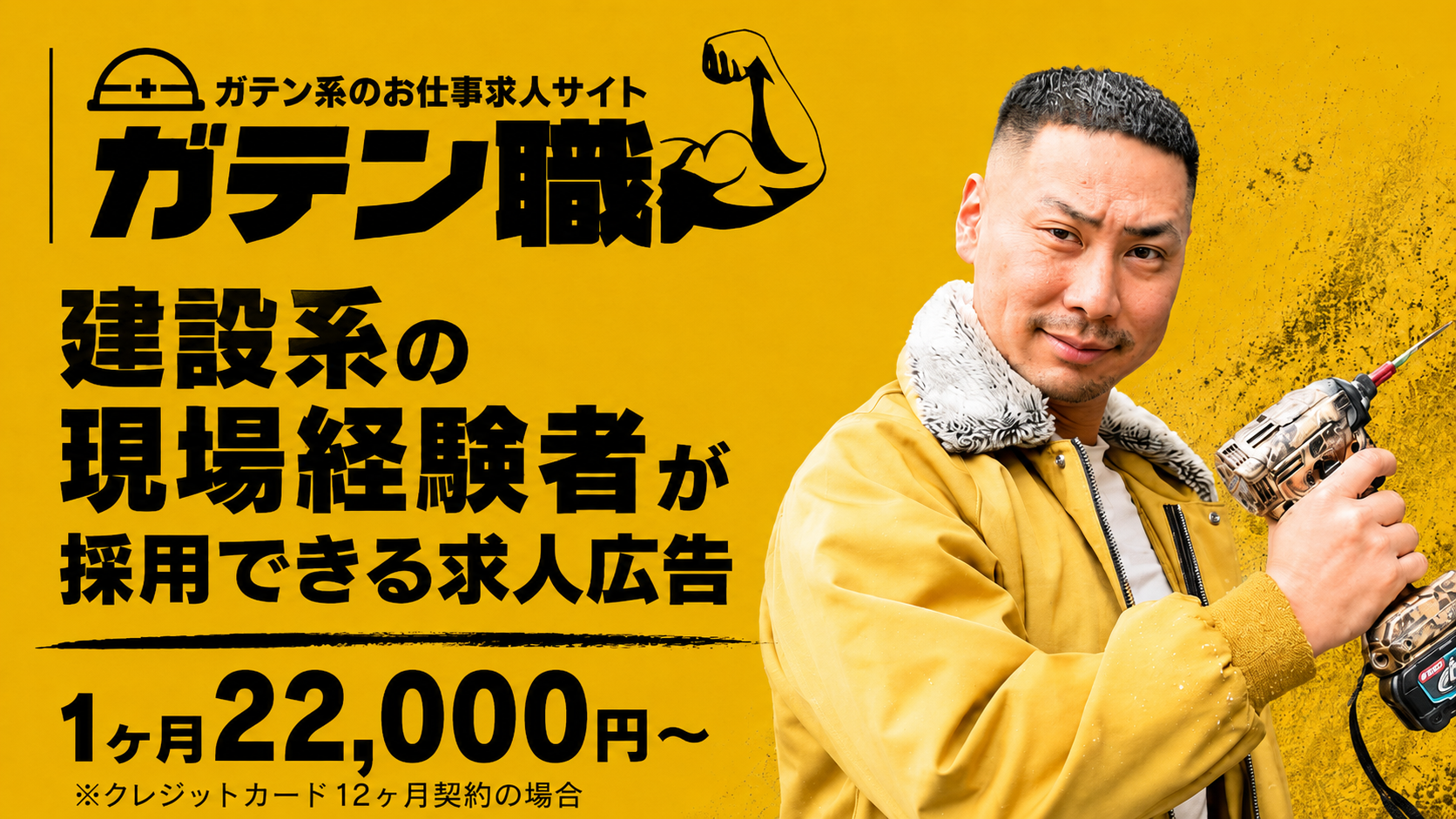 建設・建築業界特化型求人サイト GATEN職（ガテン職）
