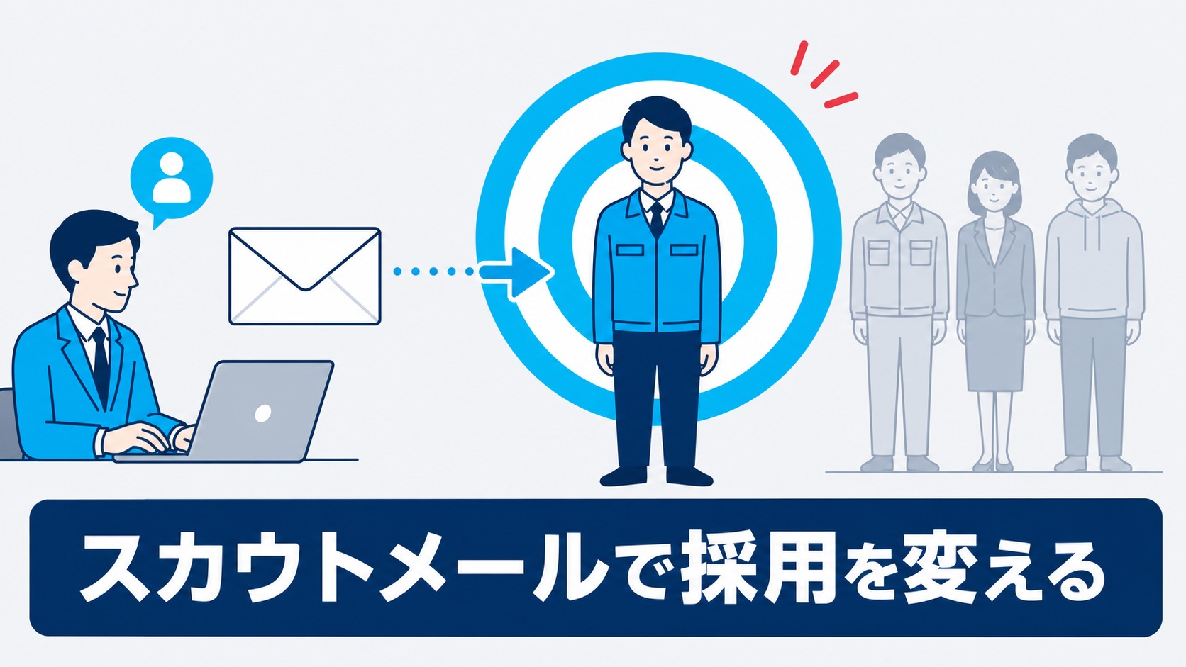 スカウトメールで求職者に的確にアプローチ
