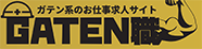 GATEN職（ガテン職）