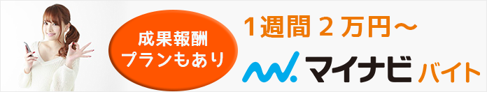 2万円から掲載可能なマイナビバイト。成果報酬型プランもあります