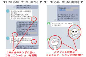 LINE応募のやりとり