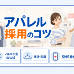 販売・アパレルのアルバイト採用で意識したいポイントを解説するアイキャッチ画像