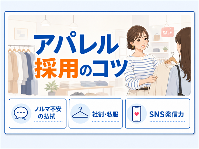 販売・アパレルのアルバイト採用で意識したいポイントを解説するアイキャッチ画像