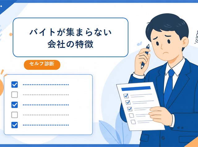 アルバイトが集まらない会社の特徴を自己診断するチェックリストのアイキャッチ画像