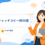 アルバイト求人のキャッチコピー例30選を業種別テンプレート付きで紹介するアイキャッチ画像