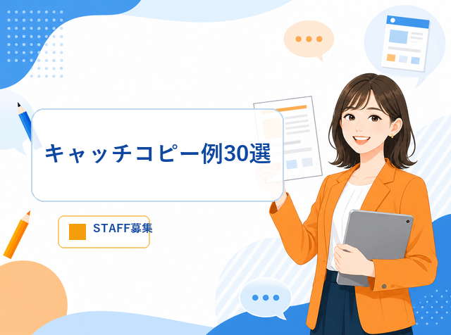 アルバイト求人のキャッチコピー例30選を業種別テンプレート付きで紹介するアイキャッチ画像