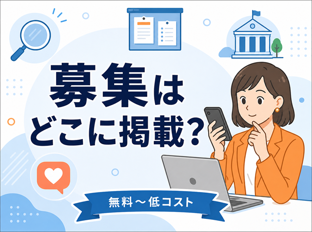 アルバイト募集をどこに掲載するか無料〜低コスト媒体を比較する採用担当者向けのアイキャッチ画像