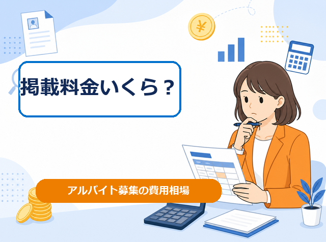 求人広告の掲載料金がアルバイト募集でいくらかかるか媒体別の費用相場を解説するアイキャッチ画像