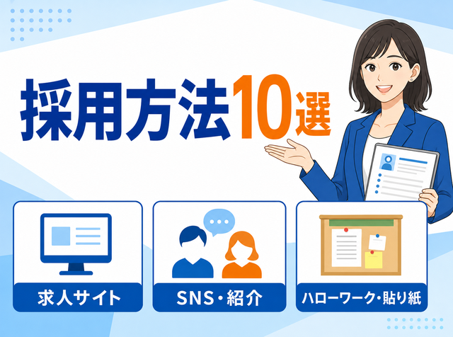 アルバイト採用方法10選を求人サイト以外も含めて紹介するアイキャッチ画像