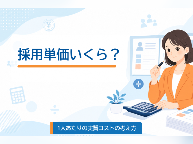 アルバイトの採用単価が1人あたりいくらか計算方法と相場を解説するアイキャッチ画像