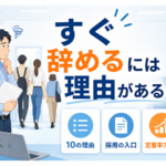 アルバイトがすぐ辞める理由10選と定着率を上げる方法を採用の入口と入社後の2層で解説するアイキャッチ画像