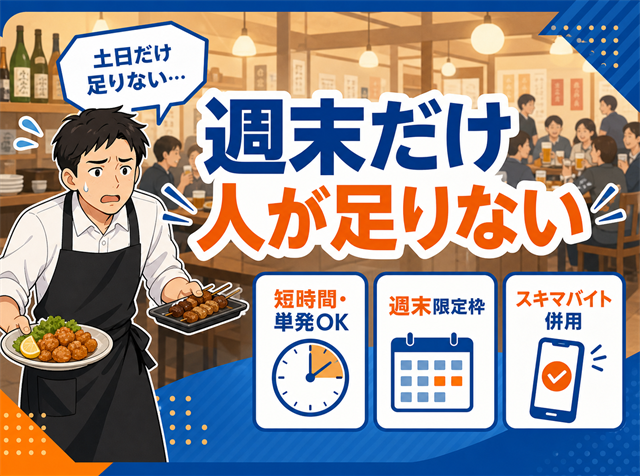 土日のアルバイトが集まらない飲食店の週末シフトを埋める求人条件の見直し方を解説するアイキャッチ画像