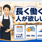 飲食店でフリーターを採用するための求人の出し方と長く働く人材に刺さる訴求ポイントを解説するアイキャッチ画像