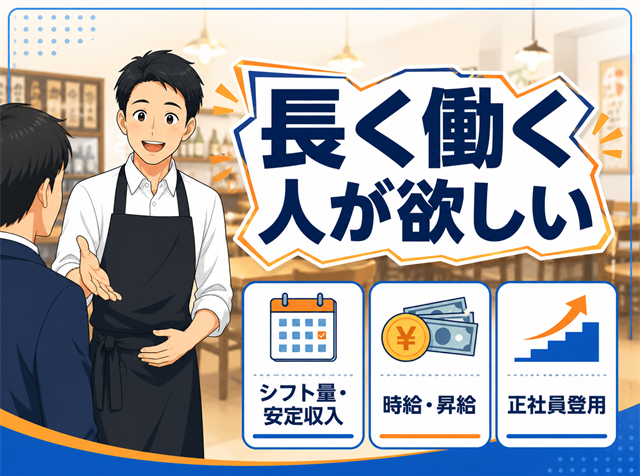飲食店でフリーターを採用するための求人の出し方と長く働く人材に刺さる訴求ポイントを解説するアイキャッチ画像