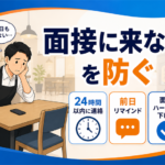 アルバイト応募者が面接に来ない飲食店でドタキャン・面接辞退を減らす応募後対応を解説するアイキャッチ画像