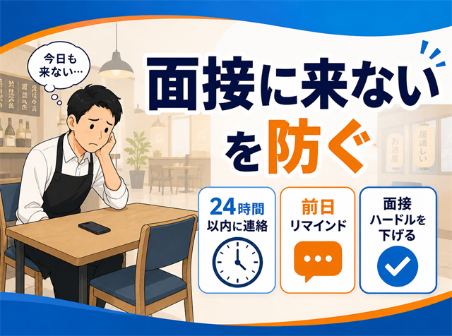 アルバイト応募者が面接に来ない飲食店でドタキャン・面接辞退を減らす応募後対応を解説するアイキャッチ画像