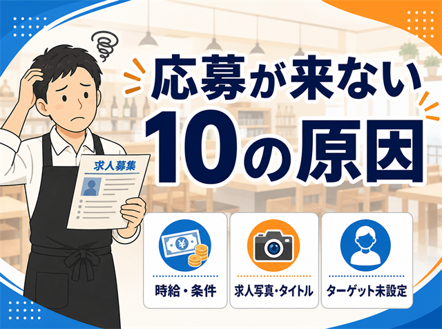 飲食店のアルバイト求人に応募が来ない10の原因を店長目線で解説するアイキャッチ画像
