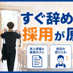 飲食店のアルバイトがすぐ辞める5つの原因を採用時のミスマッチから見直し定着率を上げる方法を解説するアイキャッチ画像