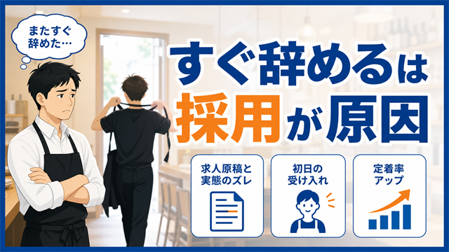 飲食店のアルバイトがすぐ辞める5つの原因を採用時のミスマッチから見直し定着率を上げる方法を解説するアイキャッチ画像