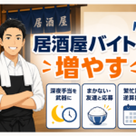 居酒屋のアルバイト募集で応募を増やす方法を深夜・週末・繁忙期の切り口で解説するアイキャッチ画像