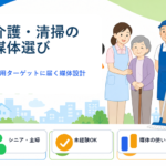 介護・清掃スタッフの採用に強い求人媒体の選び方を解説するアイキャッチ画像