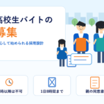 高校生アルバイトを募集するときのポイントと法律上の注意点を解説するアイキャッチ画像