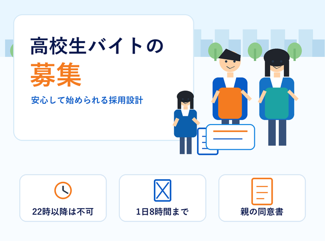 高校生アルバイトを募集するときのポイントと法律上の注意点を解説するアイキャッチ画像
