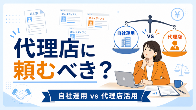 求人広告代理店に依頼するメリット・デメリットを自社運用と比較して解説するアイキャッチ画像