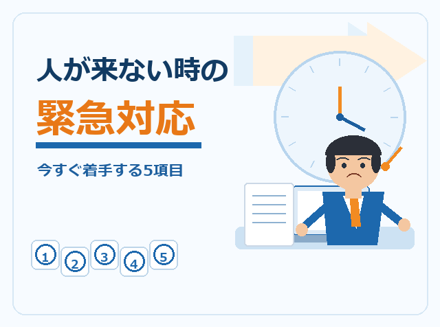 求人募集しても人が来ない会社が今すぐやる緊急対応5項目を示したアイキャッチ画像