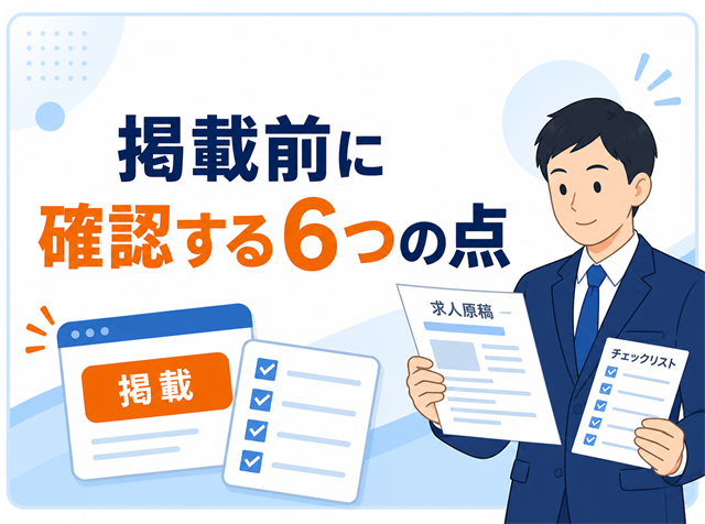 求人広告を出しても応募が来ない事態を防ぐ、掲載前に確認したい6つのポイントを示したアイキャッチ画像