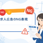 求人広告でNGな表現を根拠となる法律とOK言い換え例で解説するアイキャッチ画像