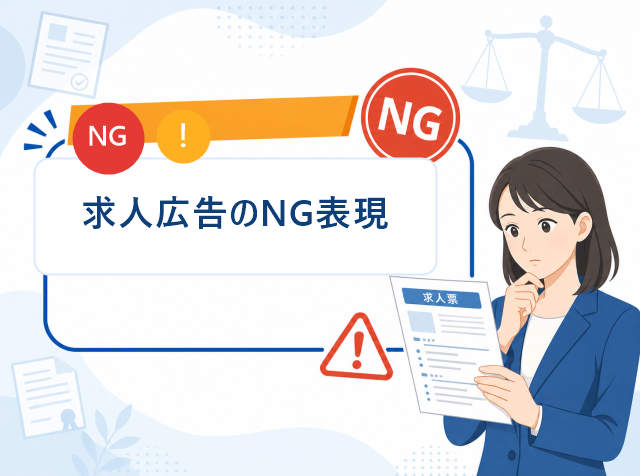 求人広告でNGな表現を根拠となる法律とOK言い換え例で解説するアイキャッチ画像