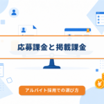 応募課金型と掲載課金型のどちらが得かアルバイト採用での課金モデルの選び方を解説するアイキャッチ画像