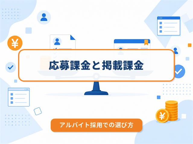 応募課金型と掲載課金型のどちらが得かアルバイト採用での課金モデルの選び方を解説するアイキャッチ画像