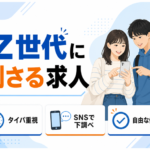 Z世代に刺さるアルバイト求人の作り方を5つの価値観から解説するアイキャッチ画像